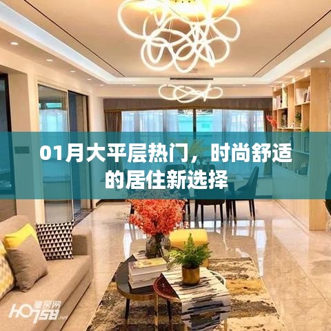 熱門大平層，時(shí)尚舒適居住新選擇