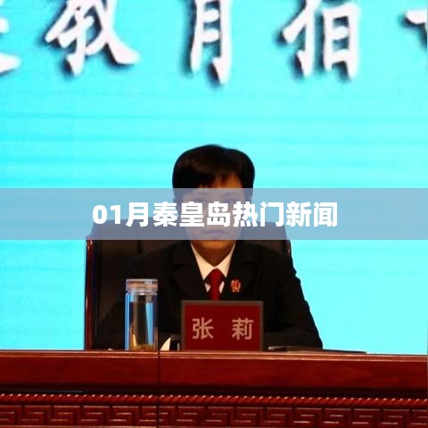 秦皇島最新熱點新聞速遞