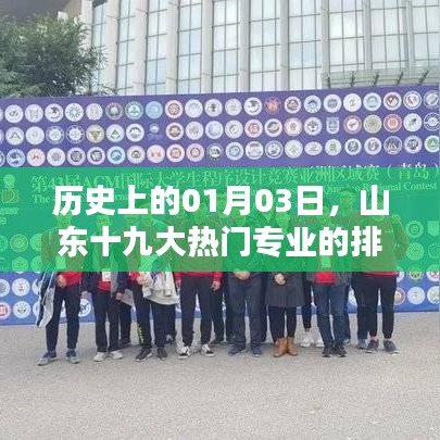 山東十九大熱門專業(yè)排名回顧，歷史視角下的01月03日演變