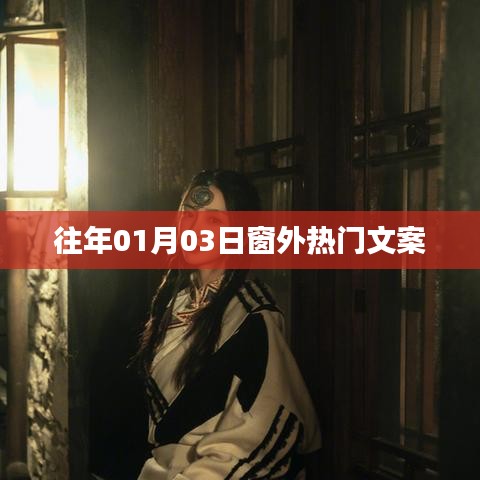 窗外新風尚，熱門文案精選