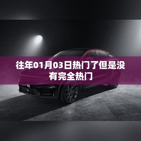 歷年元旦后熱門趨勢(shì)揭秘，未完全引爆的熱點(diǎn)