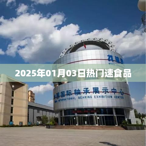 『2025年1月熱門速食品大盤點(diǎn)』