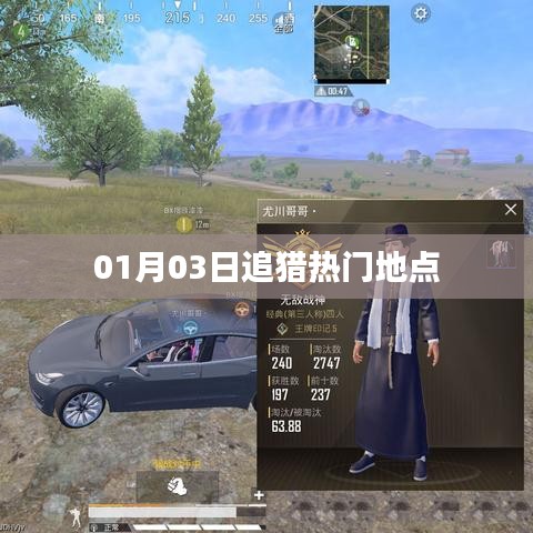 追獵熱門地點最新動態(tài)，01月03日探訪必選地點