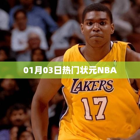 熱門狀元NBA賽事速遞（日期，01月03日）