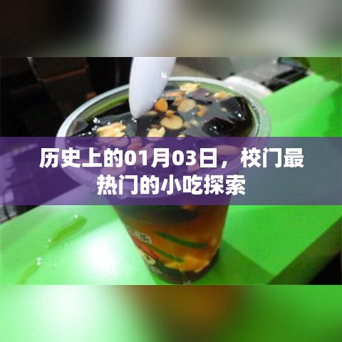 熱門小吃探秘，歷史上的1月3日校園美食之旅