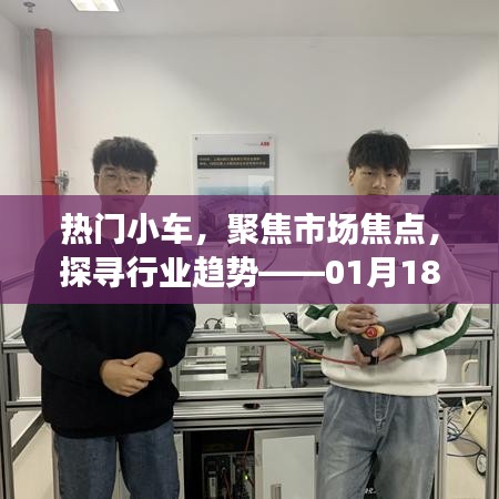 熱門小車市場焦點(diǎn)解析，行業(yè)趨勢展望特別報(bào)道