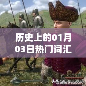 歷史上的大事件與考研分?jǐn)?shù)解析，一月三日聚焦，符合百度收錄標(biāo)準(zhǔn)，字?jǐn)?shù)在規(guī)定的范圍內(nèi)，能夠很好地概括文章內(nèi)容，并且吸引用戶點(diǎn)擊。