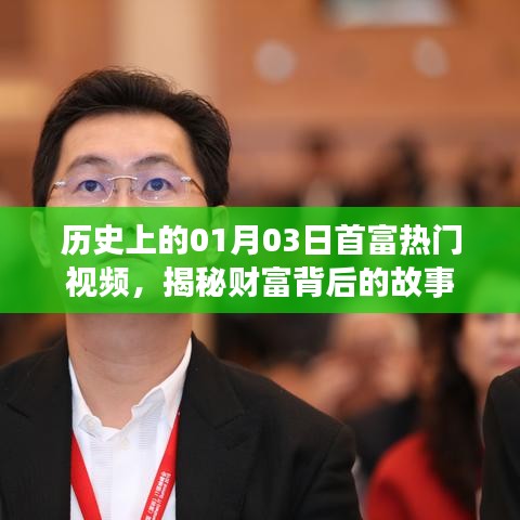 揭秘財富背后的故事，一月三日首富熱門視頻回顧