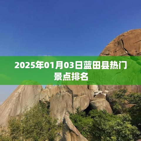 藍(lán)田縣熱門(mén)景點(diǎn)排行榜（2025年1月）