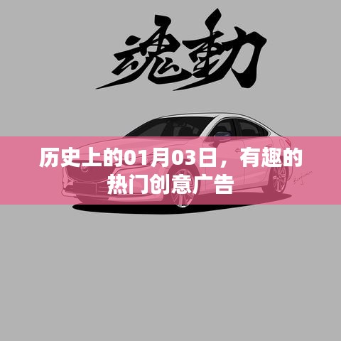 創(chuàng)意廣告史上的重要日子，一月三日精彩瞬間回顧