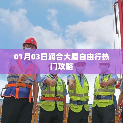 「潤合大廈自由行攻略，熱門路線一網(wǎng)打盡」