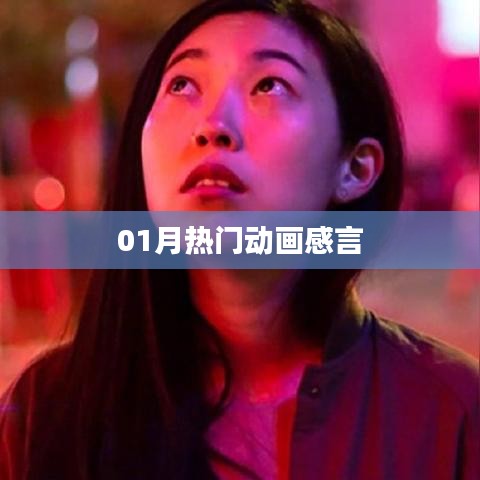 熱門(mén)動(dòng)畫(huà)一月回顧，深度感言分享