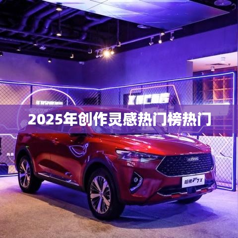 『2025年創(chuàng)作靈感風(fēng)向標(biāo)，熱門(mén)榜單大揭秘』