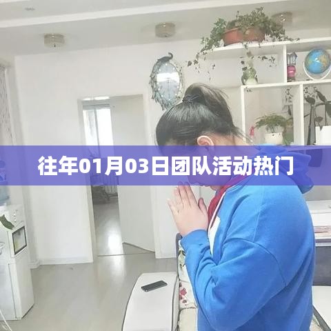 團(tuán)隊(duì)活動(dòng)歷年熱門(mén)盛況回顧