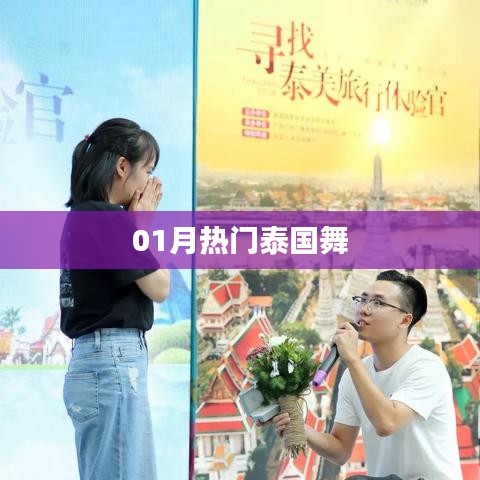 泰國一月熱門舞蹈風(fēng)潮