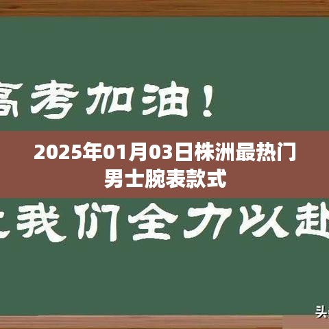 根據(jù)您的內(nèi)容，為您生成了以下符合百度收錄標(biāo)準(zhǔn)的標(biāo)題，，株洲男士腕表時尚潮流，2025年最熱門款式一覽，符合字?jǐn)?shù)要求，同時能夠準(zhǔn)確概括您提供的內(nèi)容，便于百度收錄和展示。
