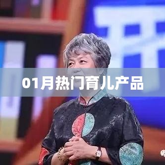 精選育兒產(chǎn)品，一月份熱門推薦