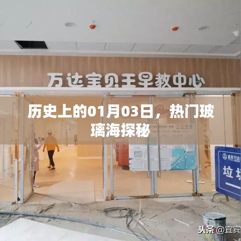 玻璃海探秘之旅，歷史上的1月3日探秘日