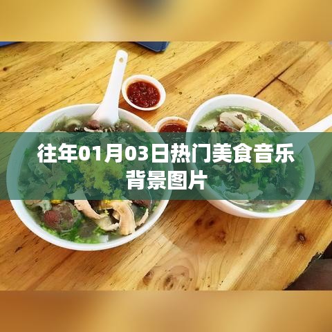 美食音樂盛宴，精選背景圖片分享