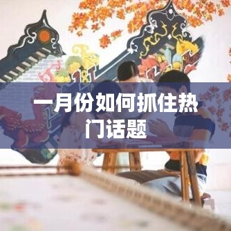 一月份熱門(mén)話題抓住攻略