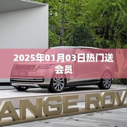 新年新福利，熱門(mén)會(huì)員大放送！