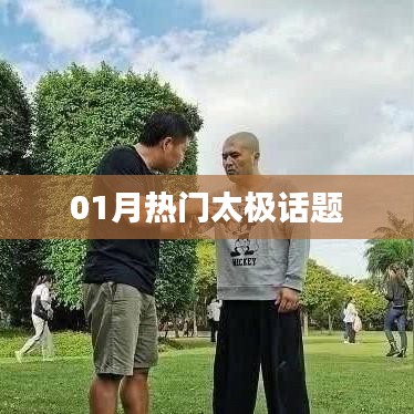 太極一月熱議話題盤(pán)點(diǎn)