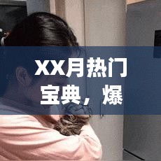 XX月游戲熱門(mén)寶典，爆火游戲一覽