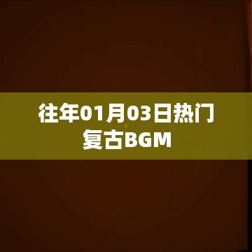『復古風潮再起，熱門懷舊BGM回顧』
