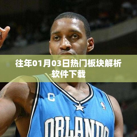 「歷年熱門板塊解析軟件下載，洞悉市場趨勢」