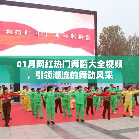 01月熱門(mén)舞蹈視頻大全，潮流舞動(dòng)風(fēng)采