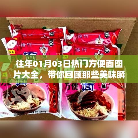 往年元旦熱門方便面美食瞬間回顧，美味瞬間盡在圖片大全