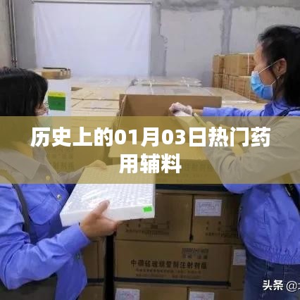 歷史上的藥用輔料熱點(diǎn)，一月三日回顧