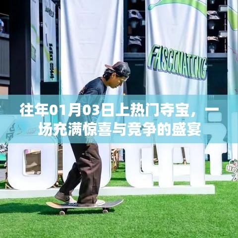 往年元旦后首場奪寶盛宴，驚喜與競爭交織的節(jié)日活動