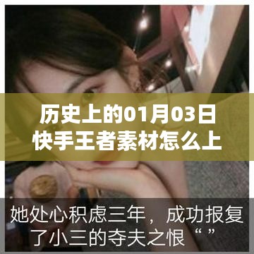 快手王者素材上熱門(mén)秘籍，揭秘歷史日期的成功秘訣。