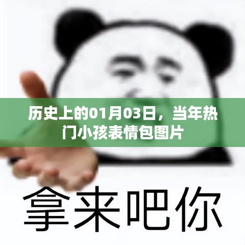 熱門小孩表情包圖片，歷史上的今天回顧