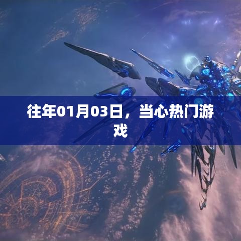 當(dāng)心熱門游戲來襲，玩家需警惕！