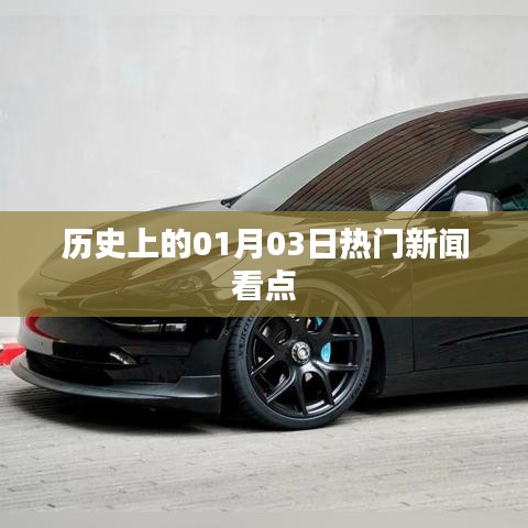 歷史上的熱門新聞看點，一月三日回顧