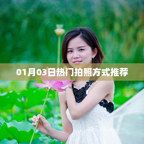 推薦熱門拍照方式，讓你輕松掌握攝影技巧