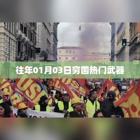 窮國(guó)熱門武器盤點(diǎn)，歷年一月三日回顧