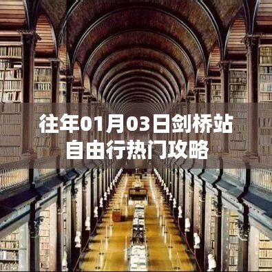 劍橋站自由行指南，熱門攻略與體驗