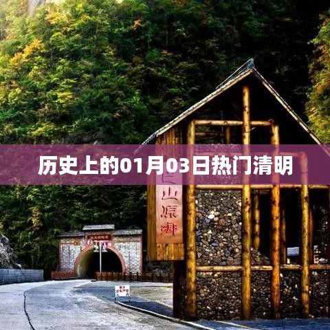 歷史上的熱門(mén)清明，一月三日記事