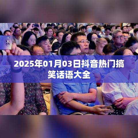 抖音熱門搞笑話語集錦，歡樂不斷，笑到肚子疼！