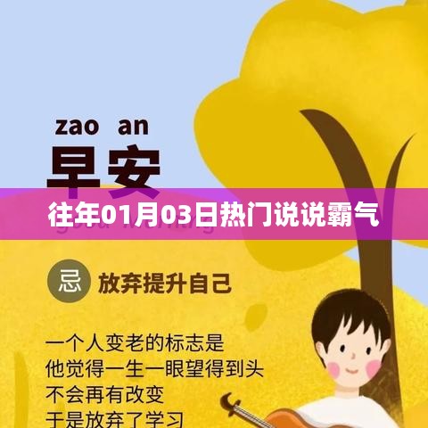 往年元旦后霸氣來襲，01月03日熱門說說回顧