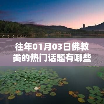 佛教熱門話題回顧，歷年一月初三的討論焦點(diǎn)
