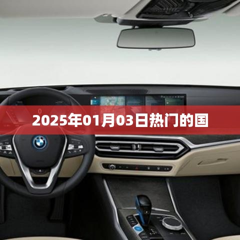 2025年熱門國家事件概覽，符合您的字?jǐn)?shù)要求，簡潔明了，能夠準(zhǔn)確反映文章主題，有利于在百度上被收錄和展示。