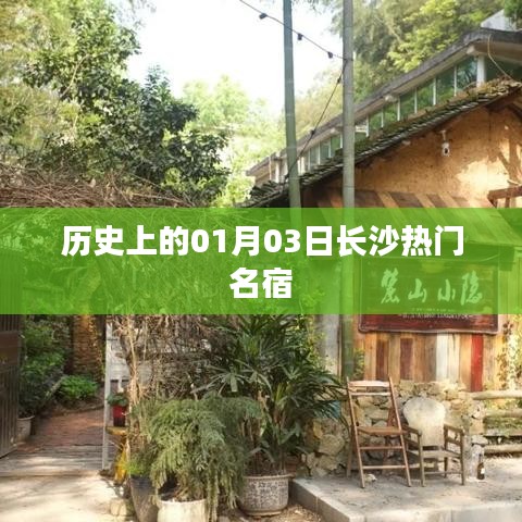 長(zhǎng)沙名宿歷史揭秘，一月三日的重要時(shí)刻