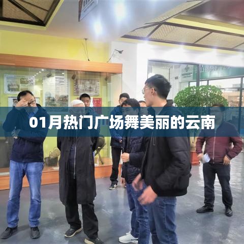 01月熱門廣場舞，云南風(fēng)情舞動美麗