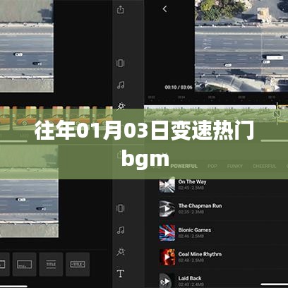 變速熱門bgm盤點，歷年一月三日流行趨勢