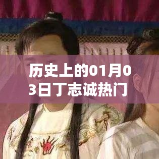 歷史上的丁志誠，一月三日矚目時刻圖文回顧