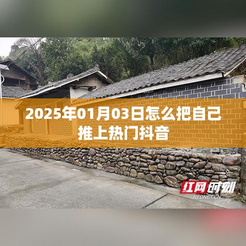 如何借助抖音在特定日期推自己上熱門(mén)？